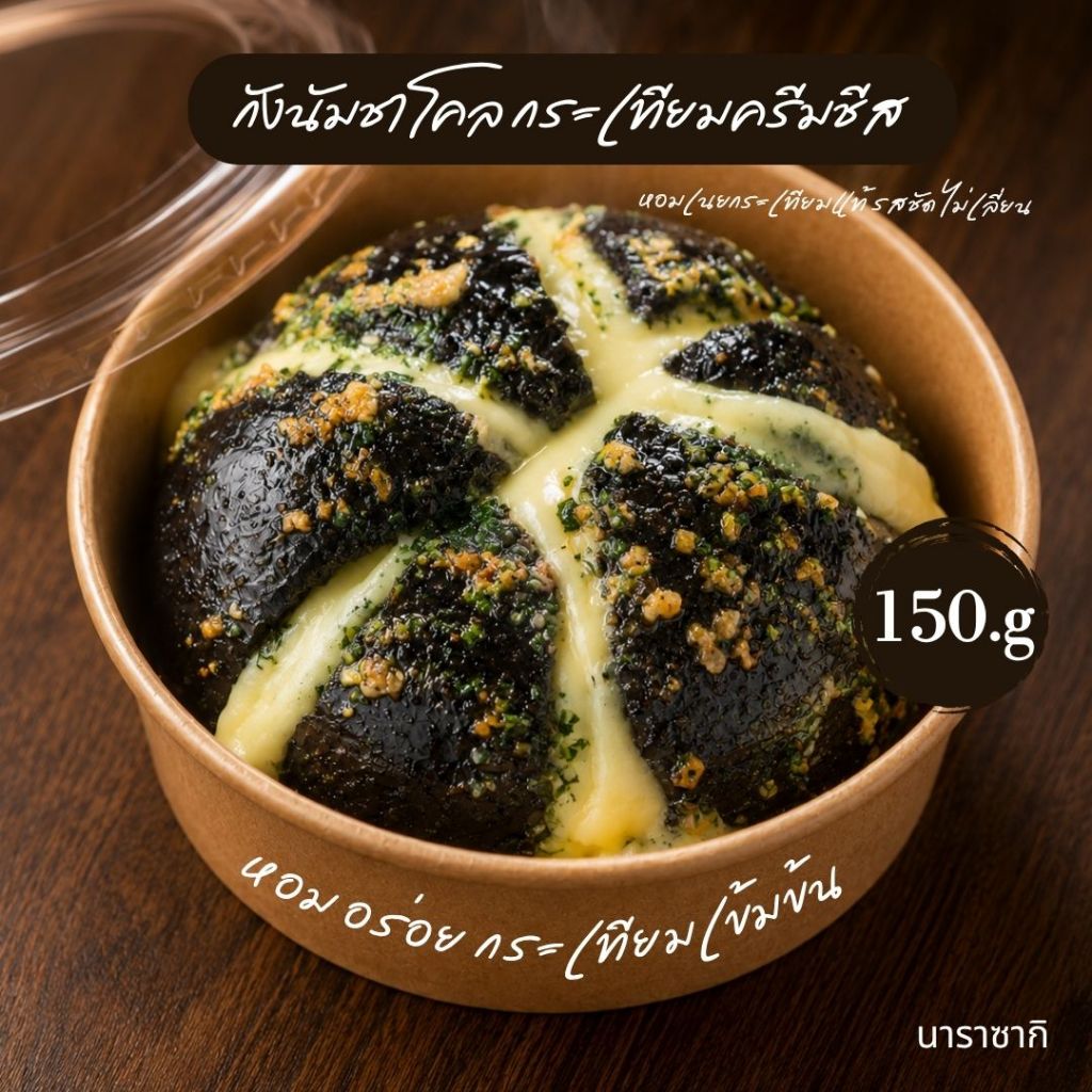 กังนัม ชาโคลกระเทียมครีมชีส 1ชิ้น/150 กรัม Midnight Gangnam Garlic Cream Cheese(150g)
