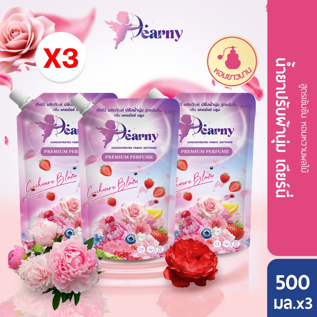 ใหม่! Dearny น้ำยาปรับผ้านุ่มเดียร์นี่ กลิ่น แคชเมียร์บลูม 500มล.X3 สูตรเข้มข้น หอมติดผ้ายาวนาน