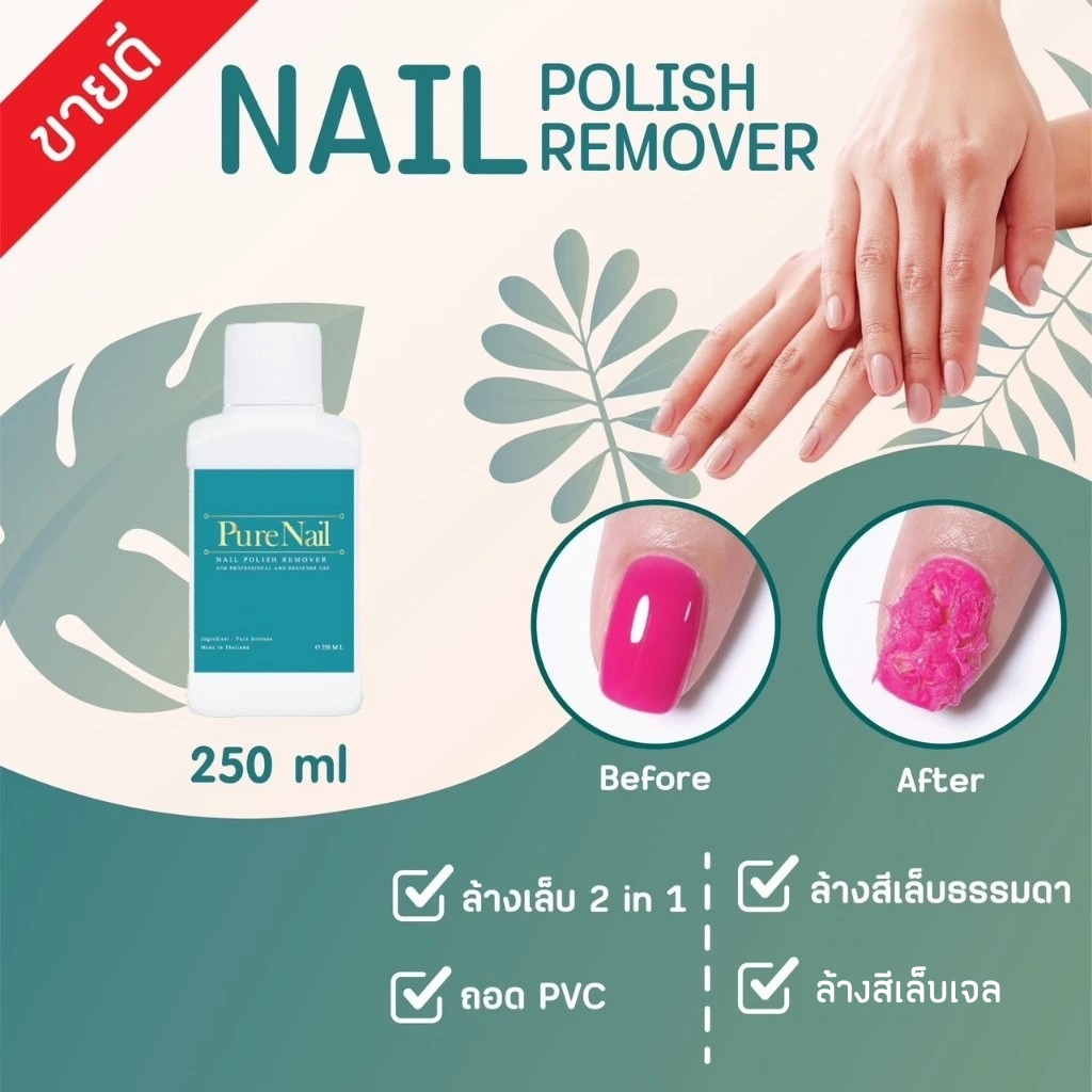ล้างเล็บเจล ถอดอะคริลิค  2 in 1 Nail Polish Remover (Acetone 100%)
