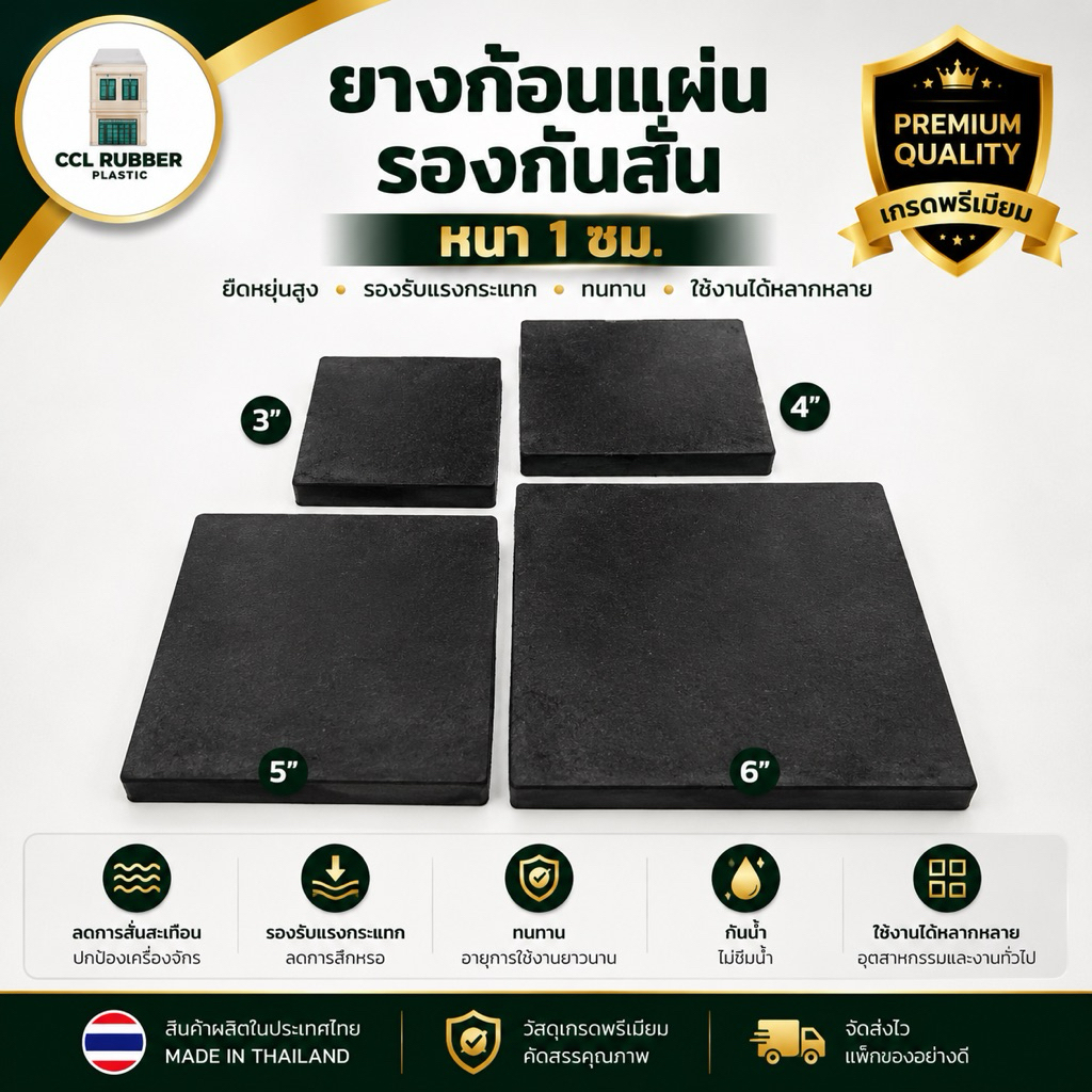 ยางก้อนสี่เหลี่ยม หนา 1cm ยางแผ่นก้อน ยางรองเครื่อง ยางรองกันสั่นหลายขนาด