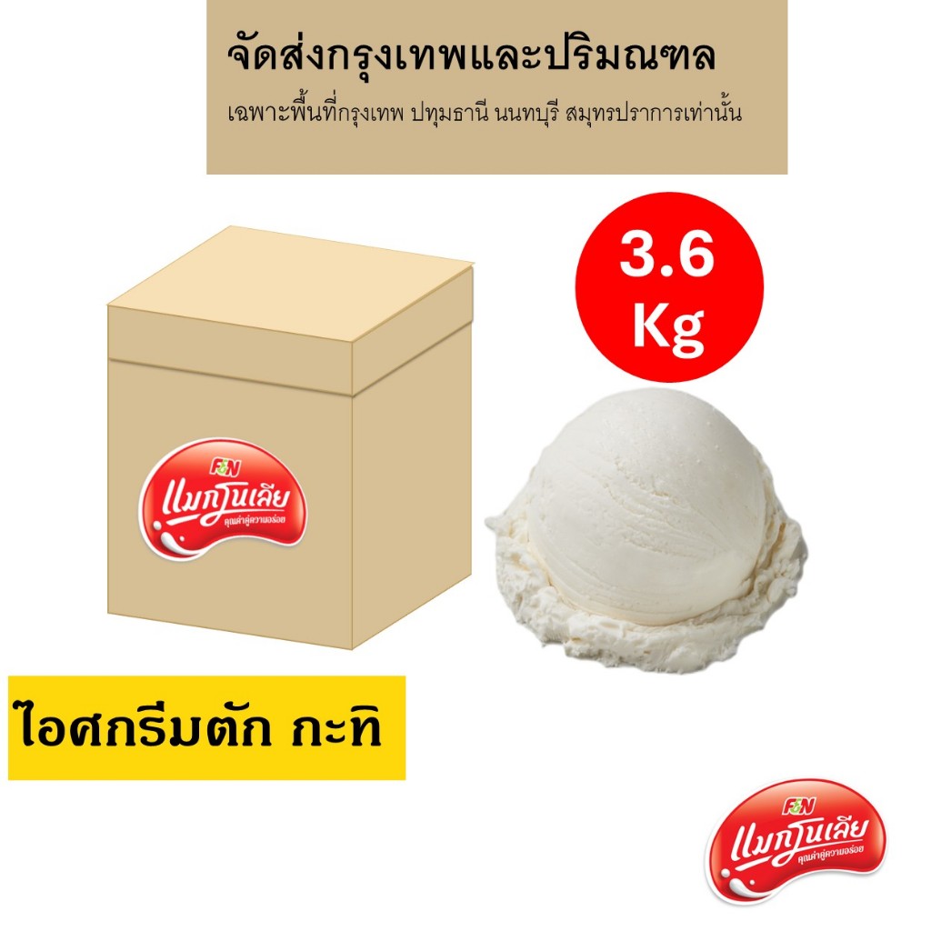 [จัดส่ง กทม.ปริมณฑล]  แมกโนเลีย ไอศกรีมตัก กะทิ 3.6 กก.