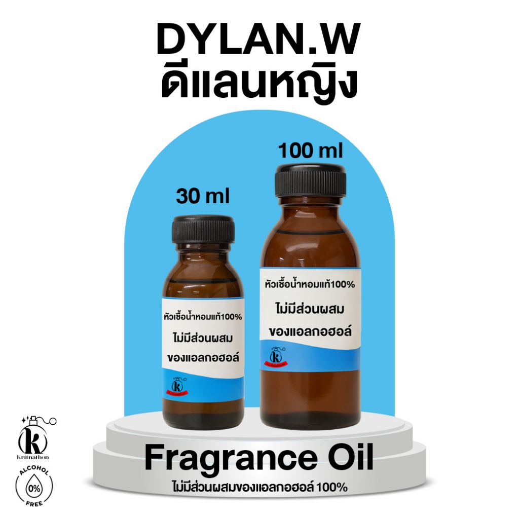 หัวเชื้อน้ำหอม กลิ่น ดีแลนหญิง Dylan.W [ไม่มีส่วนผสมของแอลกอฮอล์]