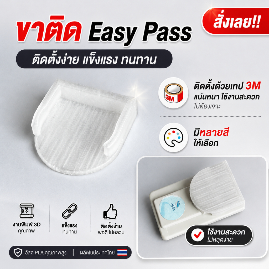 ขาตั้ง Easy Pass รุ่นใหม่ ถอดเข้าออกง่ายกว่าเดิม พร้อมเทปกาวติดกระจกหน้ารถ [แข็งแรง ทนทานกว่าเดิม!]
