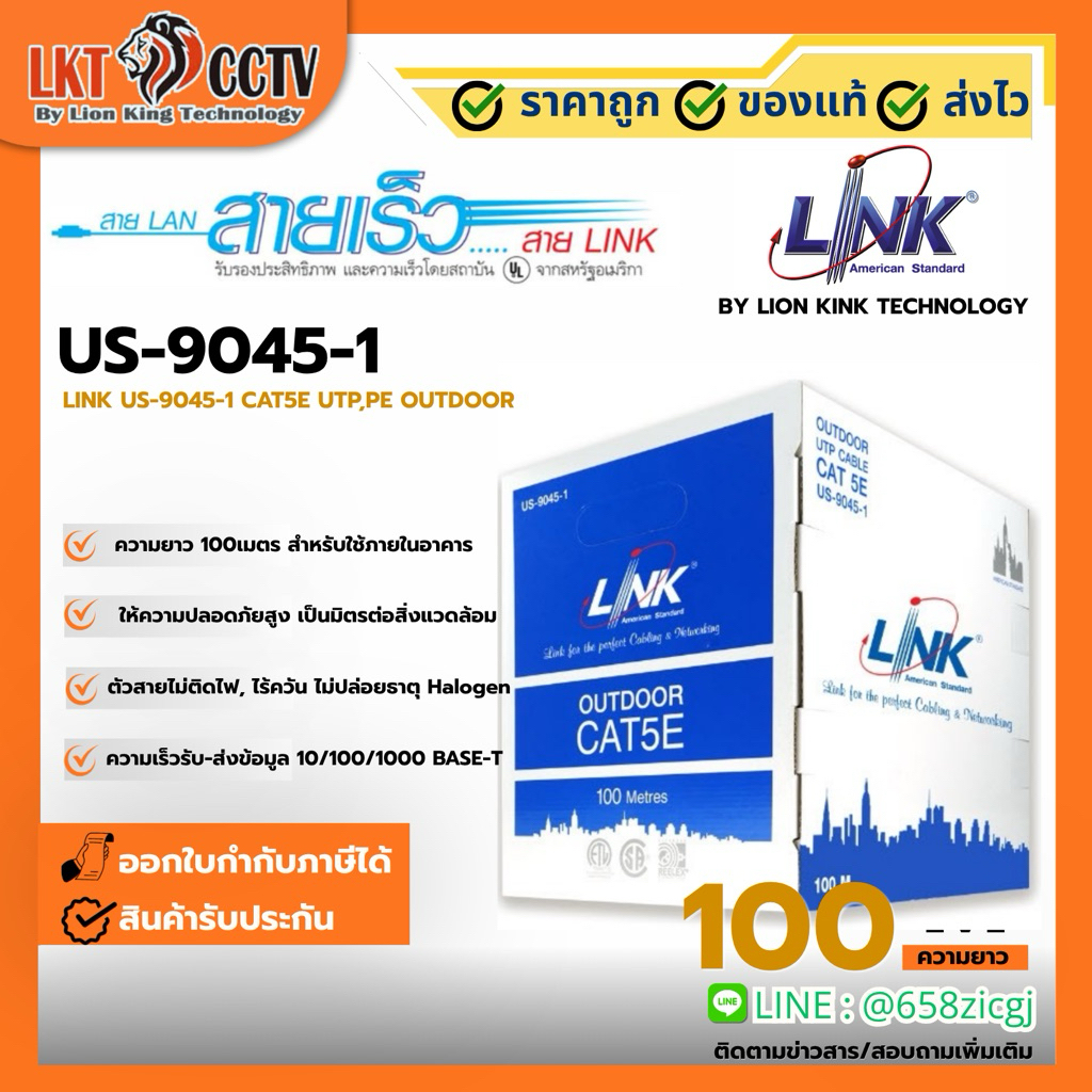 สาย LAN LINK US-9045 และ LINK US-9045-1 เป็นสายเคเบิลประเภท CAT5E UTP Outdoor Double Jacket
