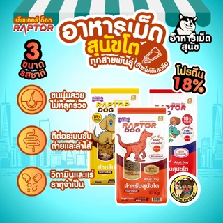 (10 KG.) RAPTOR DOG 3 สูตร (RD11,RD12,RD13) ไม่เติมเกลือ โปรตีน 18% ดีต่อระบบขับถ่าย วิตามินครบถ้วน
