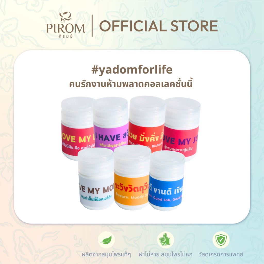 กระปุกเล็ก Pirom #yadomforlife ยาดมสมุนไพรตราภิรมย์ แถมสติกเกอร์ลายน่ารักๆ ชมรมคนรักงาน ฝาฟลิปมีตะแกรงกันหก
