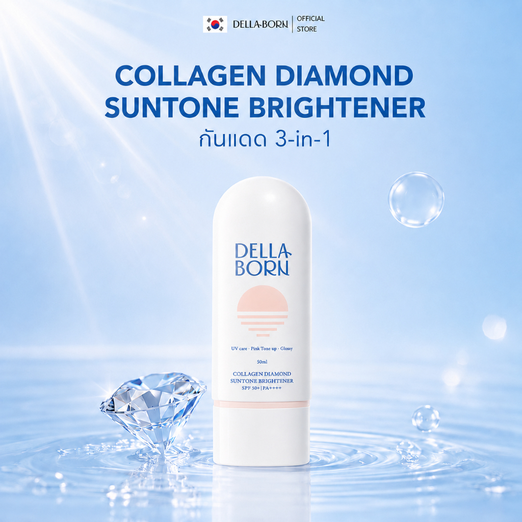 Della Born Collagen Diamond Tone-Up Sunscreen SPF50+ PA++++ กันแดด 3-in-1 ผิวใส พร้อมคอลลาเจนบำรุงผิ