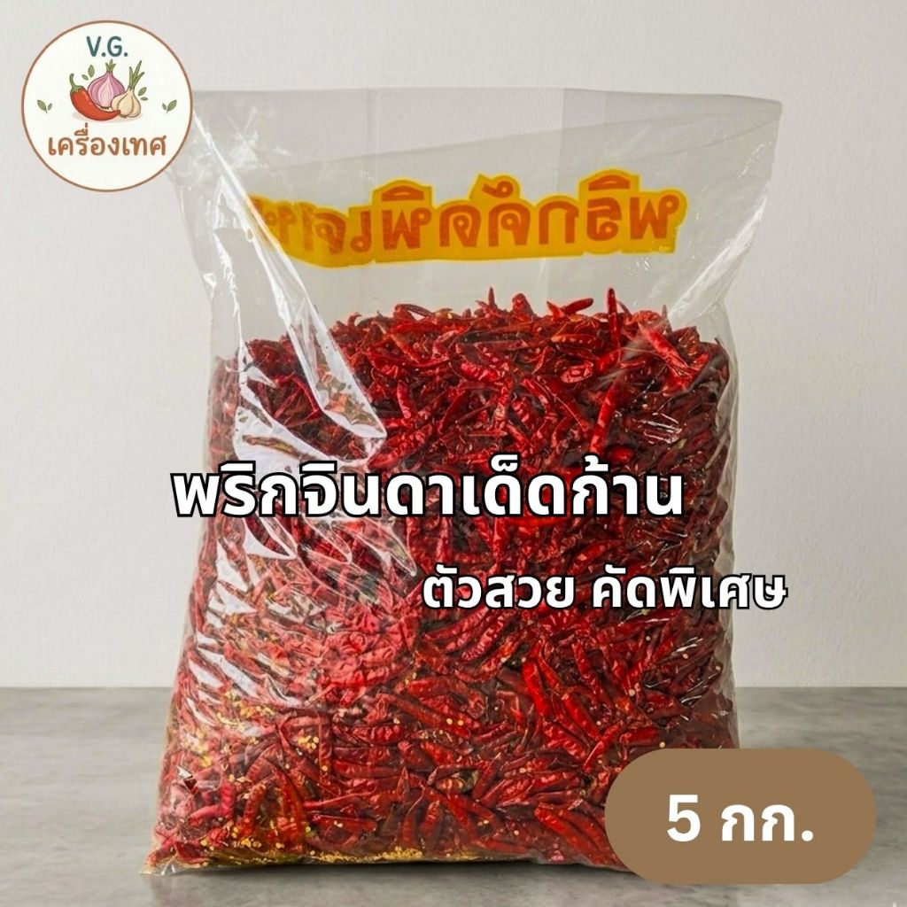 พริกแห้งจินดาอินเดียเด็ด 5 กก. ตัวสวย คัดพิเศษ สีแดงสวย เผ็ด คุณภาพดี
