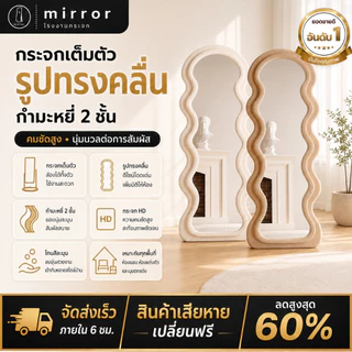 【โรงงานกระจกราคาถูก】กระจกยาวรูปร่างคลื่น กระจกเต็มตัวตั้งพื้น กระจกตั้งพื้น แต่งห้อง รับประกันแตก