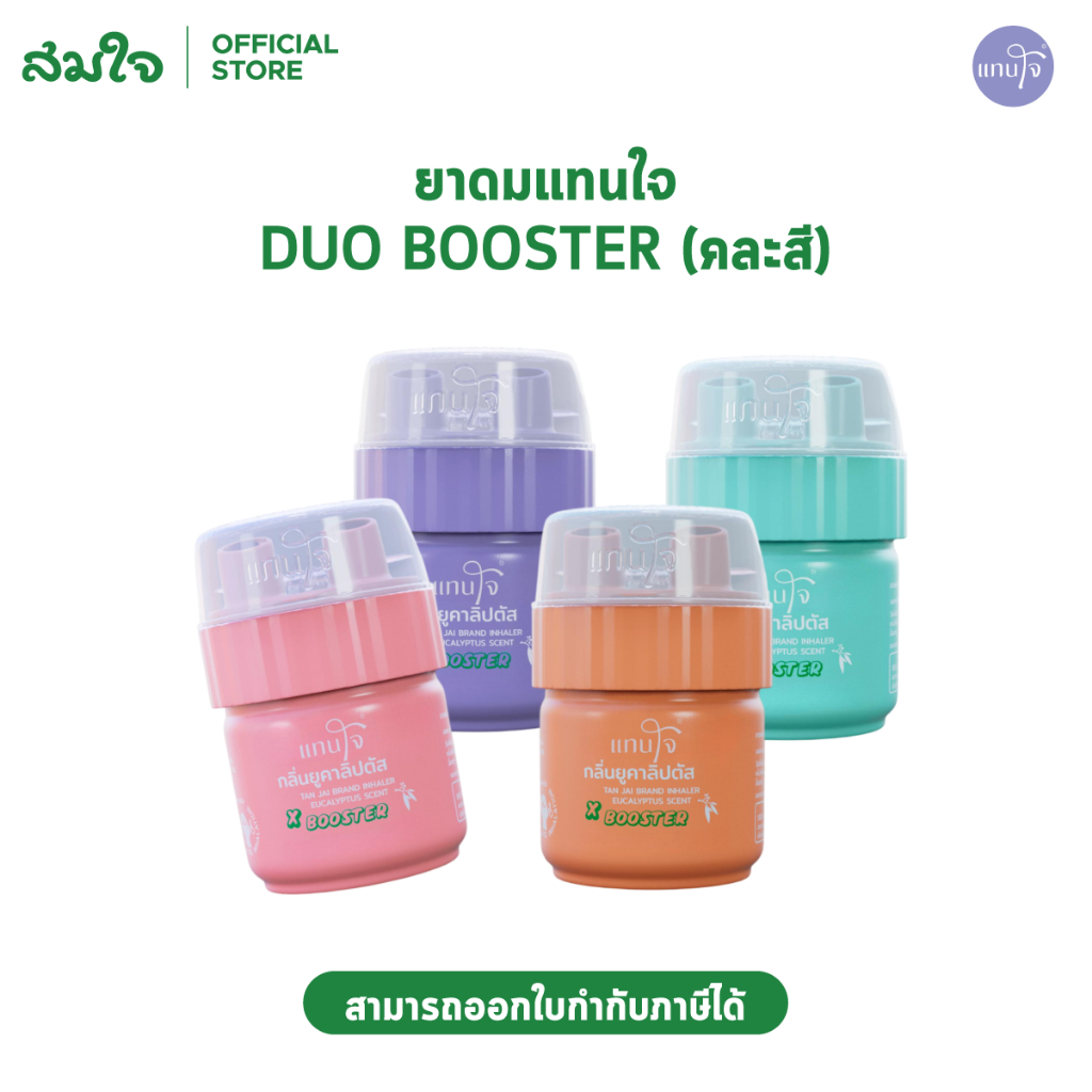 [แพคชริ้ง] ยาดมแทนใจ DUO BOOSTER คละสี ยาดมหอมสดชื่น พกสะดวก