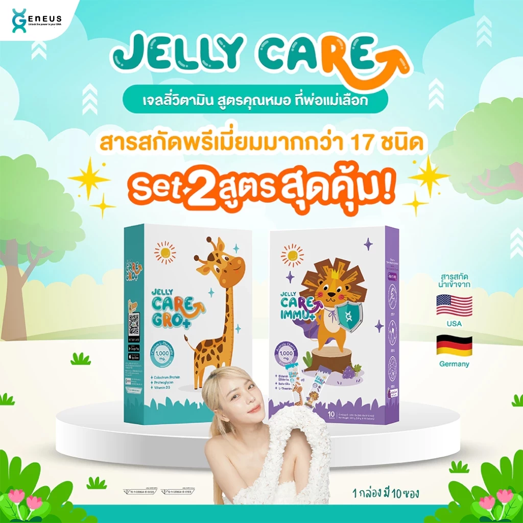 Jelly CARE Duo Set 2 สูตร สุดคุ้ม! (20 ซอง) เจลลี่แคลเซียมเพิ่มความสูง บำรุงสมอง และเจลลี่เสริมภูมิต้านทาน สู้หวัด
