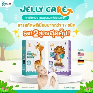 Jelly CARE Duo Set 2 สูตร สุดคุ้ม! (20 ซอง) เจลลี่แคลเซียมเพิ่มความสูง บำรุงสมอง และเจลลี่เสริมภูมิต้านทาน สู้หวัด