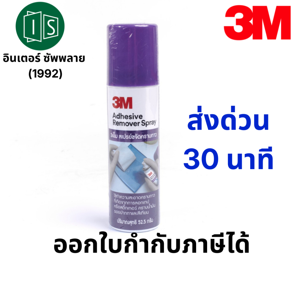 3M สเปรย์ขจัดคราบกาว 52.5 / 150 มล.  Scotch® สก๊อตช์ ลบคราบกาว – โปรปัง