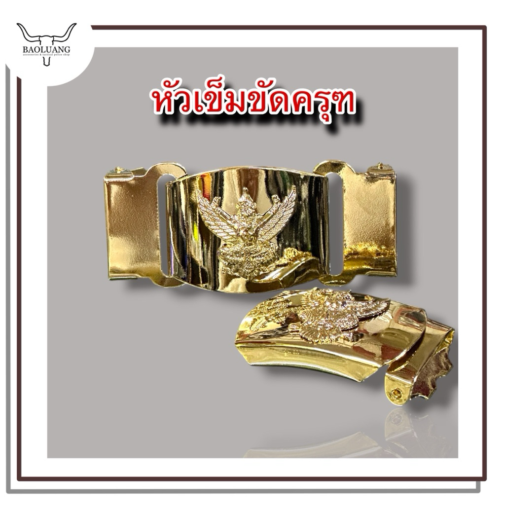 (เฉพาะหัว) หัวเข็มขัด ตราครุฑทอง แถมปลายสายฟันปลา (ใช้กับสายไม่เกิน 3.2 ซม.)