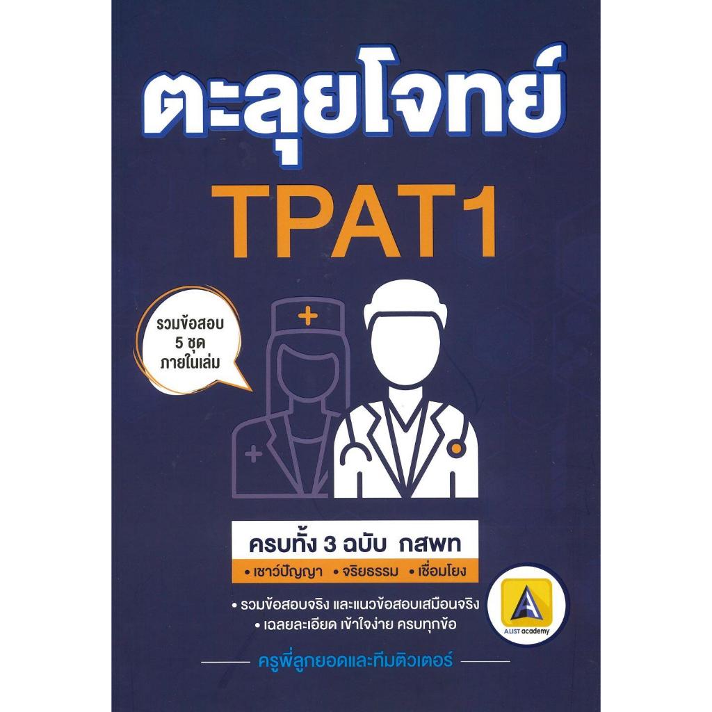 หนังสือ ตะลุยโจทย์TPAT1,ตีโจทย์ กสพท,จับตาย วายร้าย กสพท,ตีแตกพาร์ทเชื่อมโยง an.sabaibookshop