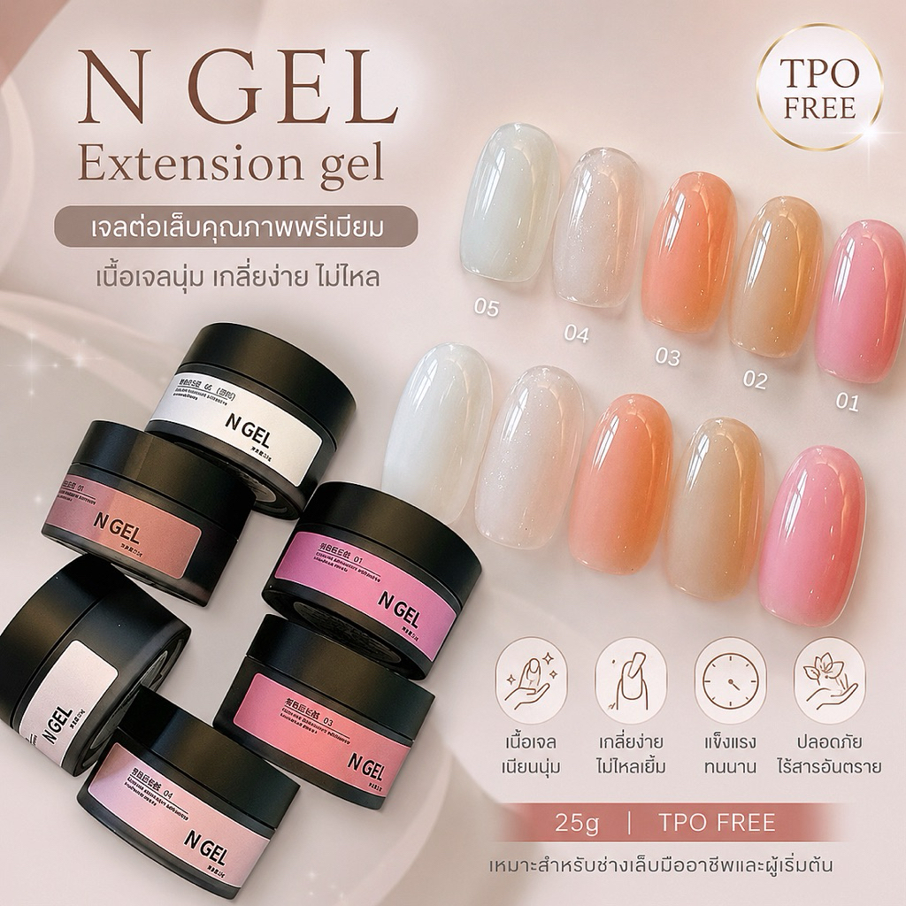 พร้อมส่ง 🩶🫧 N GEL EXTENSION GEL ไม่ร้อนหน้าเล็บ