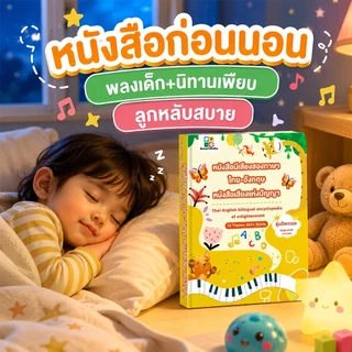 COD หนังสือเสียงสองภาษาไทยอังกฤษ นิทานชาร์จไฟได้ หนังสือเสียงเด็ก สารานุกรมเด็ก หนังสือเสริมพัฒนาการ