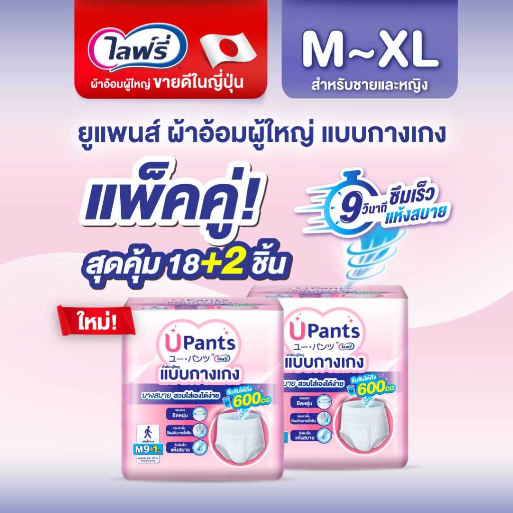 (เลือกไซส์ด้านใน) Upants ยูแพนส์ ผ้าอ้อมผู้ใหญ่แบบกางเกง ขนาด M-XL 9+1 ชิ้น (2 แพ็ค)