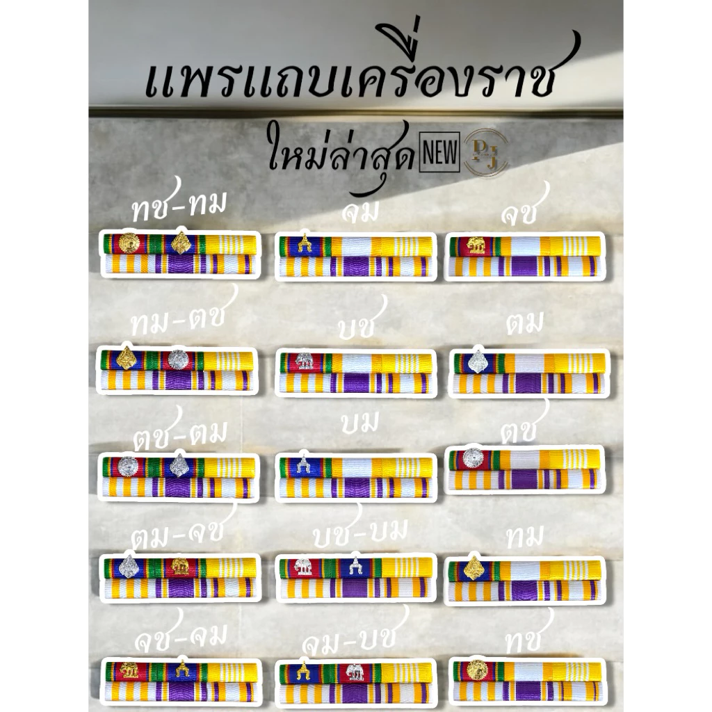 แถบแพร เครื่องราช ประดับชุด กากี ชุดขาว แบบแม่เหล็กและเข็มกลัด ใหม่ล่าสุด