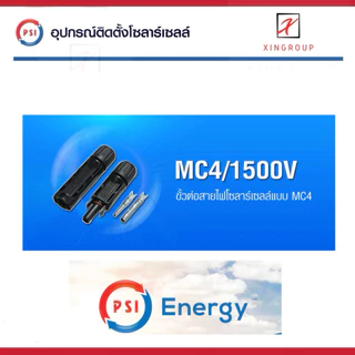 PSI MC4 Connector ขั้วต่อสายไฟโซล่าเซลล์ ( ตัวผู้ + ตัวเมีย )