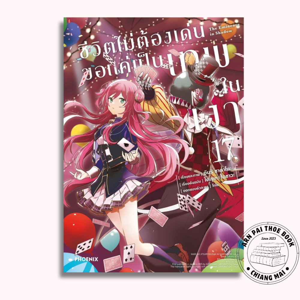 [พร้อมส่ง] ชีวิตไม่ต้องเด่น ขอแค่เป็นเทพในเงา เล่ม 1-17 (Mg) #การ์ตูน #มังงะ