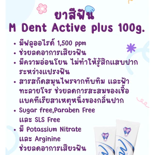 ยาสีฟัน M Dent Active Plus 100 กรัม ยาสีฟันลดเสียวฟัน ฟลูออไรต์ 1500 ppm (หมดอายุ พฤศจิกายน 2569)