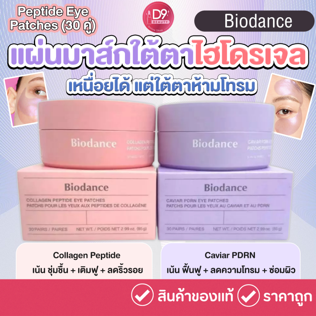 Biodance Collagen Peptide Eye Patches 30 Pairs / Biodance Caviar PDRN Eye Patches 30 Pairs