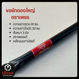 (1เล่ม) ขอชักตองใหญ่ ตราเพชรแท้ 100% เหล็กแมงกานีส แข็งแรง ทนทาน งานเกษตร งานสวน