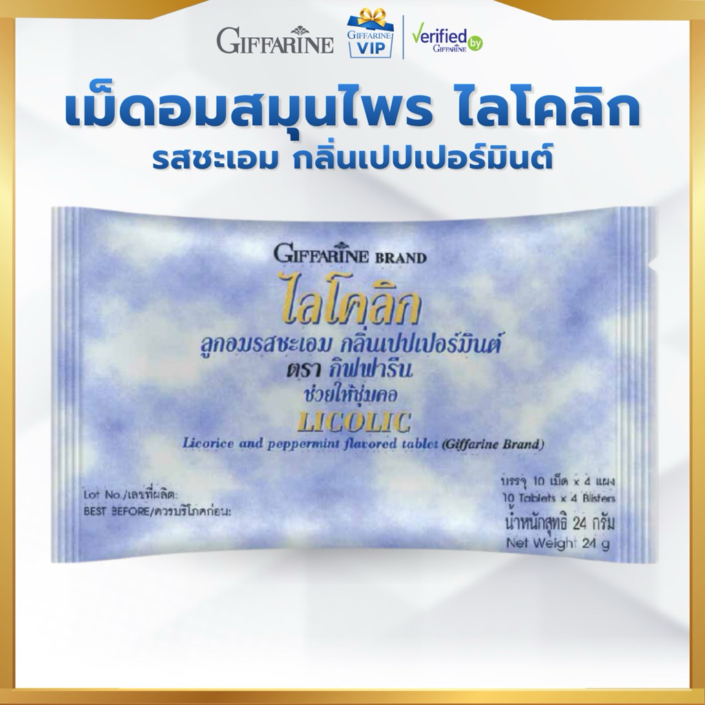 ลูกอม ไลโคลิก กิฟฟารีน ลูกอมรสชะเอม กลิ่นเปปเปอร์มินต์ เม็ดอมสมุนไพร ผงชะเอมสกัด ลดอาการละคายคอ Giffarine