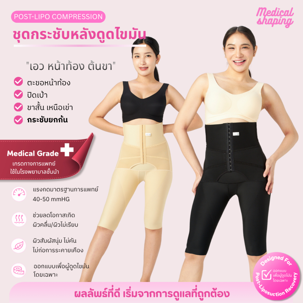 Medical shaping ชุดกระชับหลังดูดไขมัน เหนือเข่า เอว พุง สะโพก ต้นขา เปิดเป้า กางเกงหลังดูดไขมัน เกรดทางการแพทย์