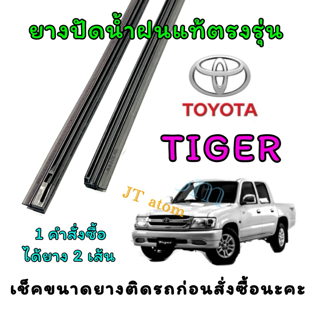 ยางปัดน้ำฝนแท้ตรงรุ่น TOYOTA TIGER  (ยางยาว18นิ้วกับ20นิ้วหนา6มิลคู่) ราคา ถูกที่สุด ดีลบีเคเค