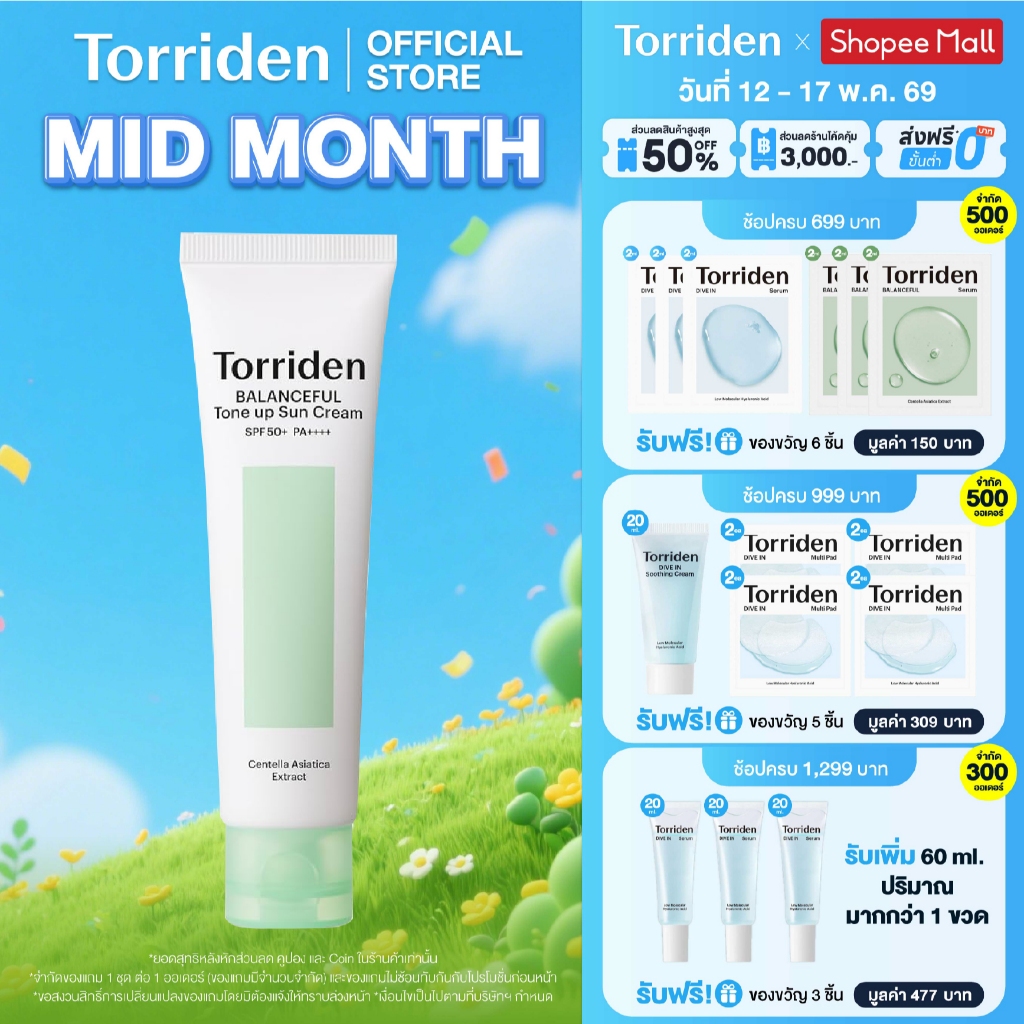 [New] Torriden Balanceful Cica Tone Up Sun Cream SPF 50+ PA++++ ทอร์ริเดนกันแดดโทนอัพ