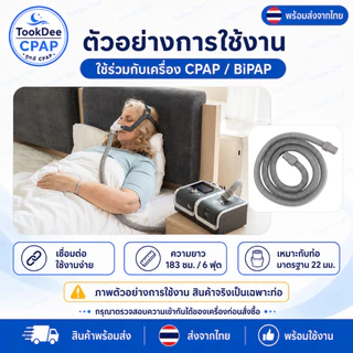 ท่อ CPAP 22 มม. ใช้งานได้กับ CPAP Resmed Phillip Yuwell BMC Ventmed tube 1.8m ขนาดมาตรฐาน ส่งจากไทย