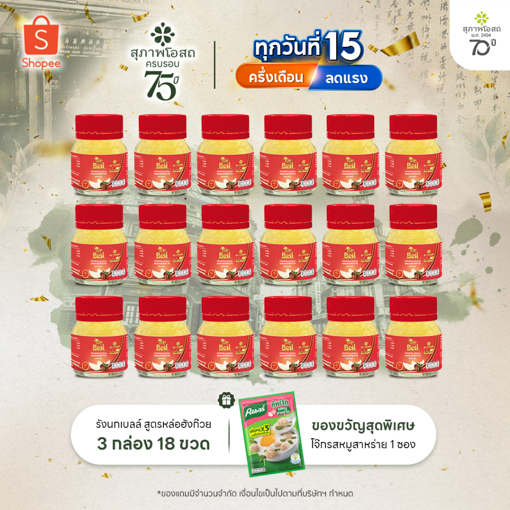 สุภาพโอสถ Bell รังนก สูตรหล่อฮังก๊วย (45 มล. x 6 ขวด) 3 กล่อง