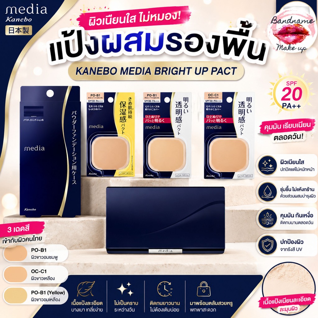 ของแท้ 100% KANEBO MEDIA Bright Up Whitening Foundation Powder SPF20 PA++  แป้งคุมมัน ผิวเนียนใส แป้งผสมรองพื้น คาเนโบ