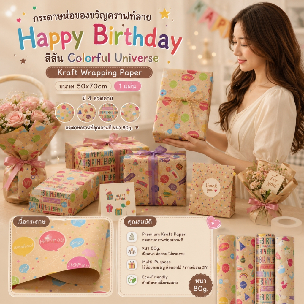 【1 แผ่น】* กระดาษห่อของขวัญคราฟท์ลาย Happy Birthday สีสัน Colorful Universe | Kraft Wrapping Paper 50x70cm [GW-0018]