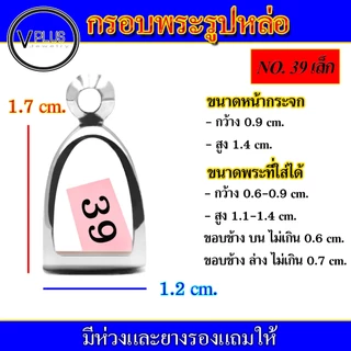 กรอบพระ สแตนเลส ทรงรูปหล่อ ( มีห่วงและยางรองให้ ) ชุดที่ 1