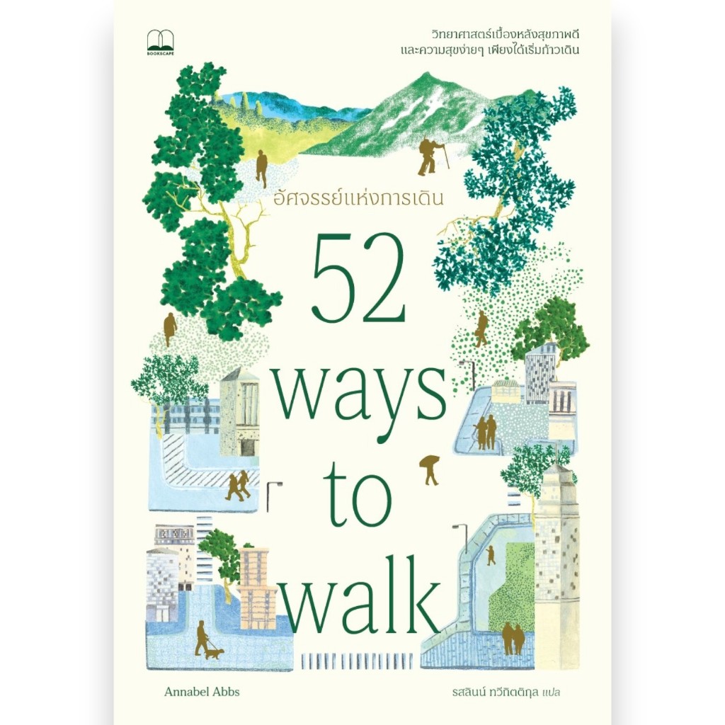 อัศจรรย์แห่งการเดิน (52 Ways to Walk) ผู้เขียน: Annabel Abbs ผู้แปล: รสลินน์ ทวีกิตติกุล