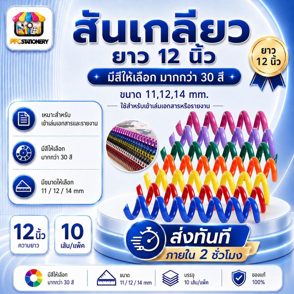 [ส่งทันที] สันเกลียวพลาสติกขนาด11,12,14mm ความยาวสันห่วง12นิ้วแพ็คเข้าเล่มเอกสาร