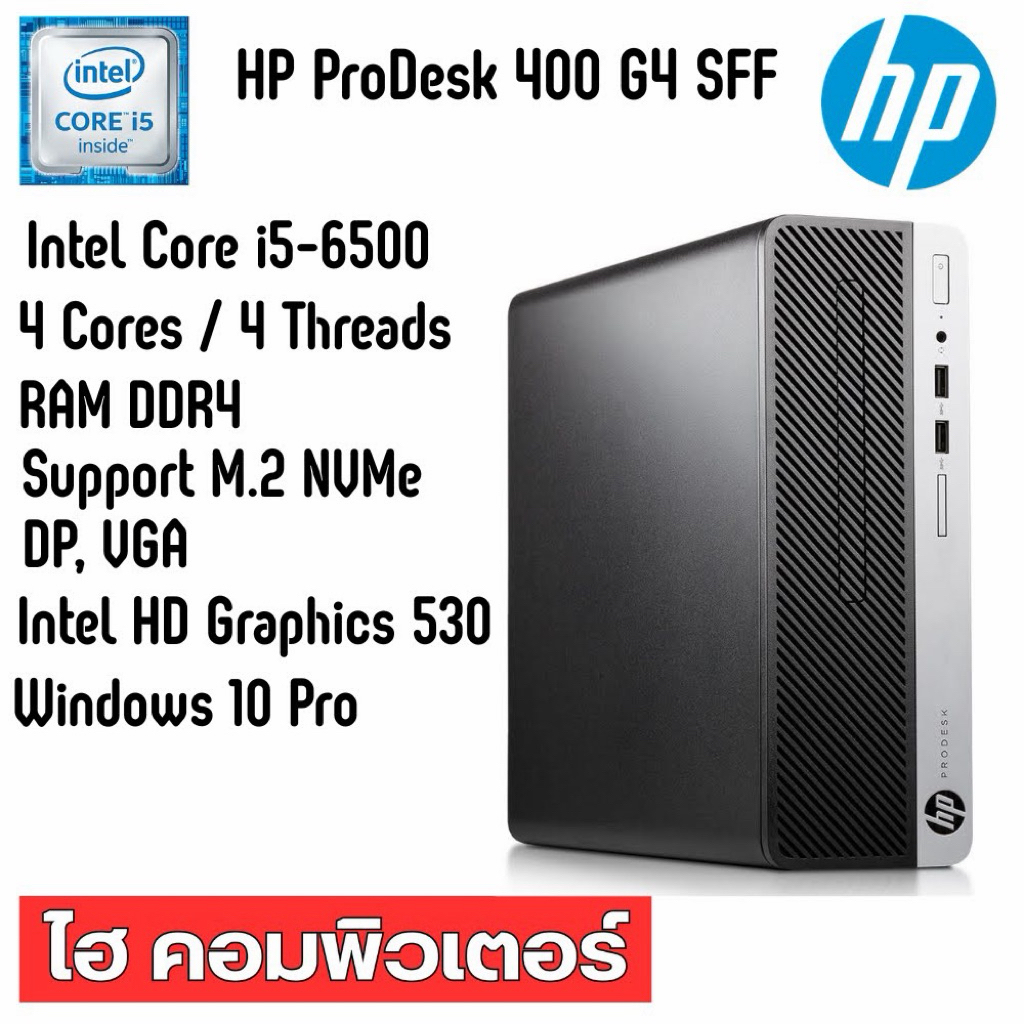 HP ProDesk 400 G4 SFF Core i5-6500 RAM8GB SSD240GB มือสองสภาพดี
