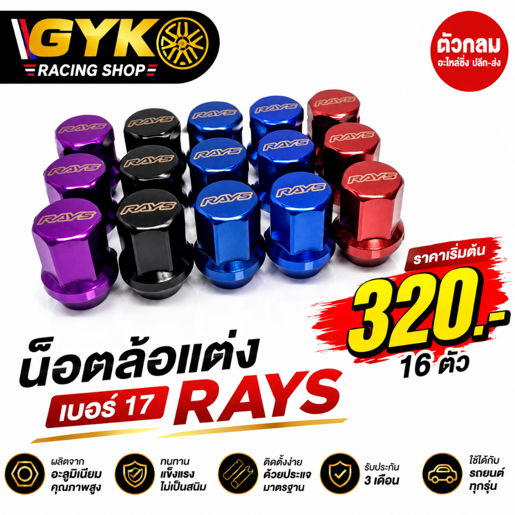 น็อตล้อแต่ง RAYS งานเหล็กพรีเมี่ยม 4 สี เบอร์ 17 เกลียว M12x1.5 / M12x1.25 รับประกันคุณภาพ ส่งฟรี