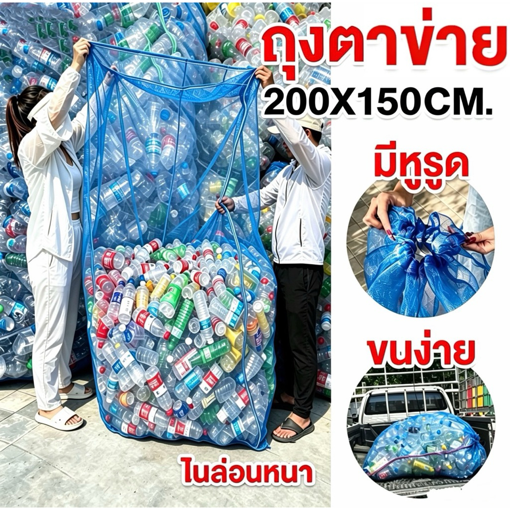 ถุงตาข่ายใส่ขวด ฟ้า ถุงตาข่ายไนล่อน ขนาดใหญ่ หนาพิเศษ มีหูรูด เก็บขวด เก็บขยะ เก็บกระป๋อง ใส่กบ เลียงหอย200*150cm