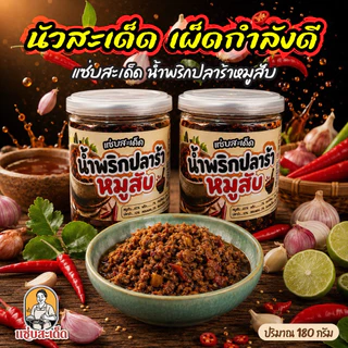 [โปร 2 กระปุก แซ่บสะเด็ด]”น้ำพริกเผาหมูสับ+น้ำพริกปลาร้าสับ แซ่บสะเด็ด ทานคู่กับอะไรก็อร่อย เผ็ดกำลังดี ทำสดใหม่ สะอาด