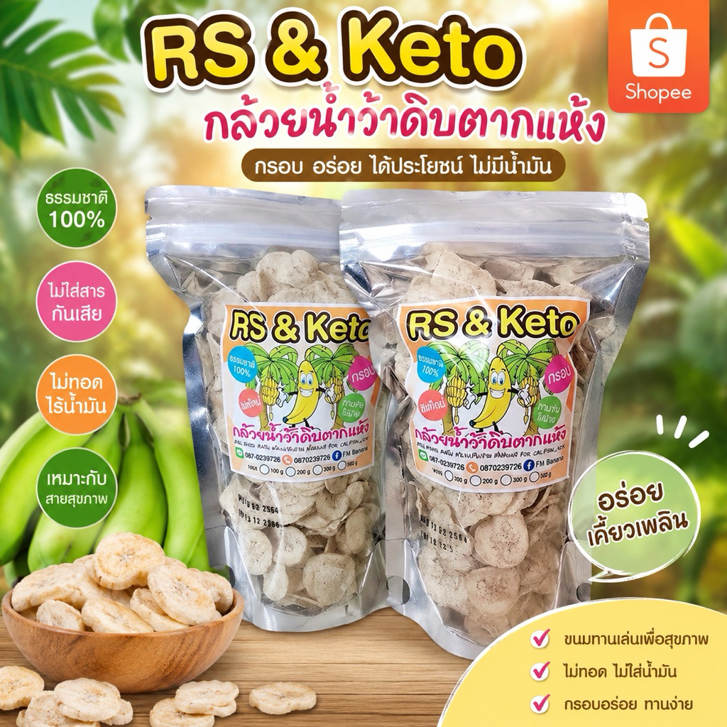 กล้วยดิบตากแห้งRS(keto) มีเลข อ.ย 200 g. 500g. 1000g. ธรรมชาติ100%