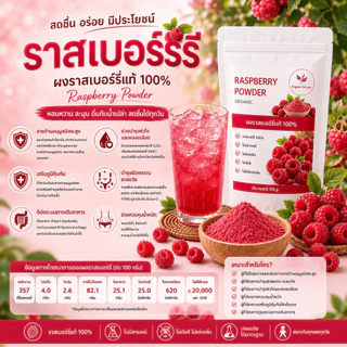 ผงราสเบอรี่แท้ 100% (Raspberry Powder) ขนาด 100 กรัม /ซอง