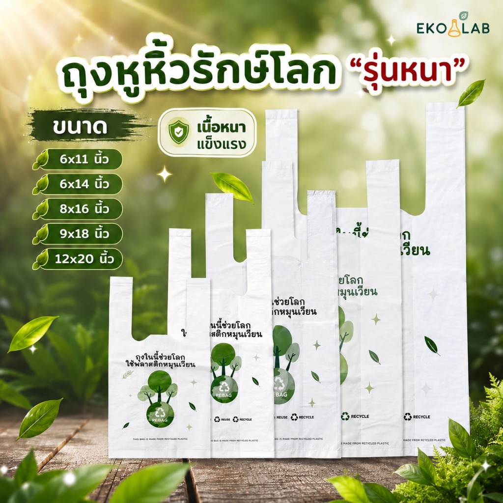 ถุงหูหิัวรักษ์โลก "รุ่นหนา" ถุงหูหิ้วพิมพ์ลาย 6x11, 6x14, 8x16, 9x18, 12x20