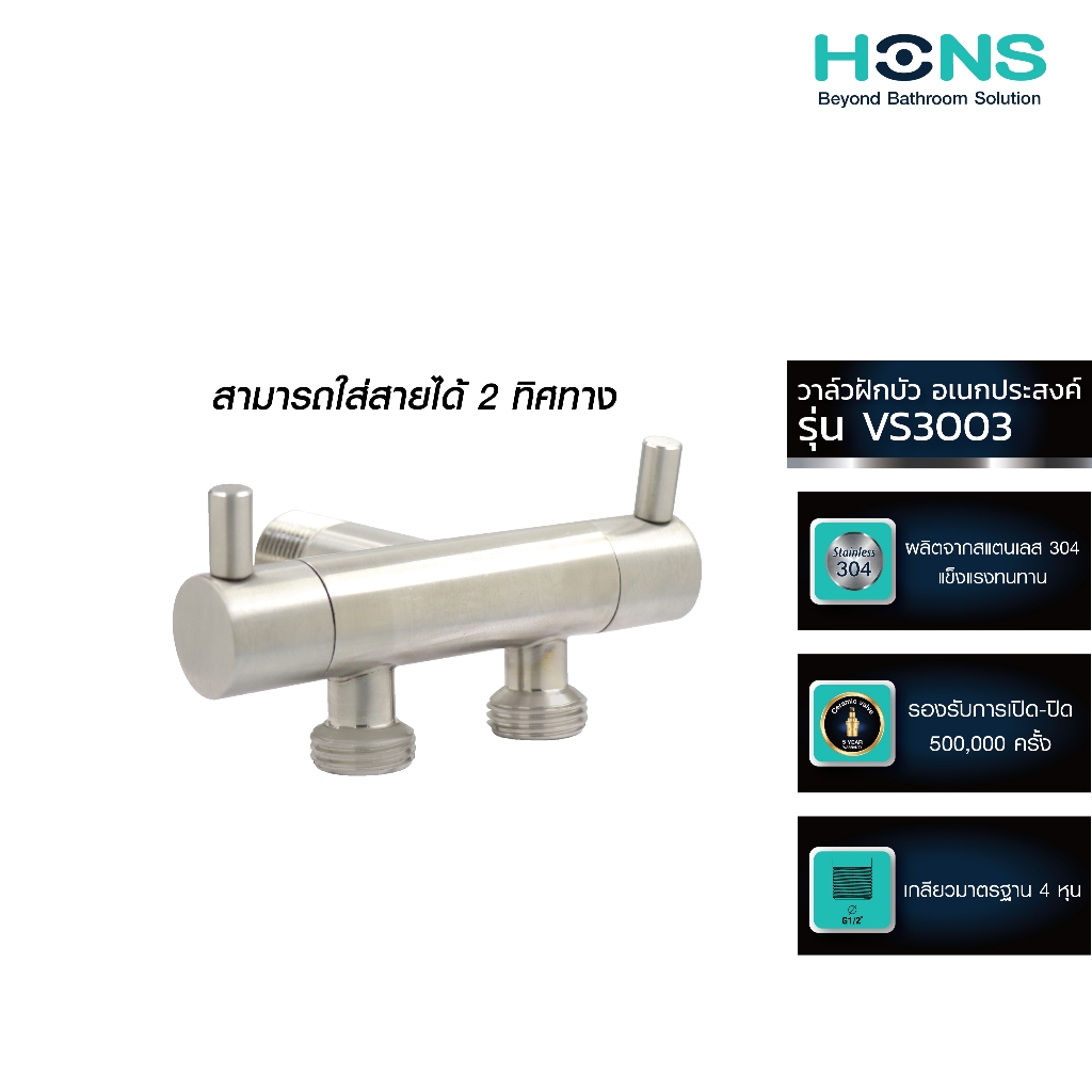 HONS Bathroom วาล์วฝักบัว 2 ทาง รุ่น VS3003 สเตนเลส304 แข็งแรง ทนต่อการใช้งาน  รับประกันสินค้า 5 ปี