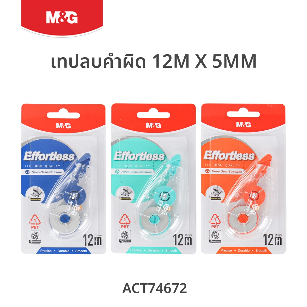 M&G เทปลบคำผิดตลับใส ยาว 12M x 5MM ลากลื่น ไม่สะดุด เทปเหนียว ลิควิดเทป รุ่น ACT74672