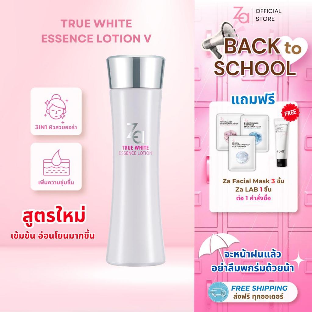 Za True White Essence Lotion (150ml.) เอสเซ้นส์น้ำตบเพิ่มความชุ่มชื้น เผยผิวกระจ่างใส