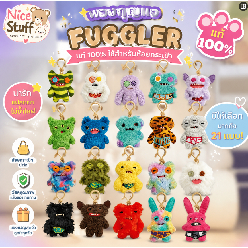 พวงกุญแจ Fuggler มอนสเตอร์ฟัน ดีไซน์น่ารัก หลากหลายแบบ